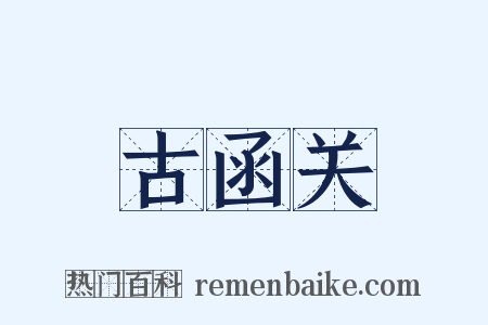 古函关是什么意思的图片